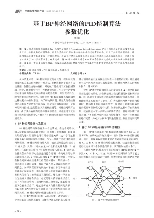 基于BP_神经网络的PID_控制算法参数优化