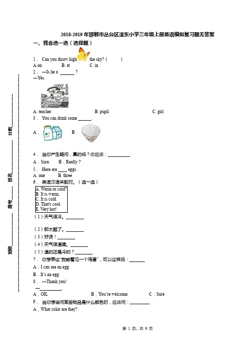 2018-2019年邯郸市丛台区滏东小学三年级上册英语模拟复习题无答案