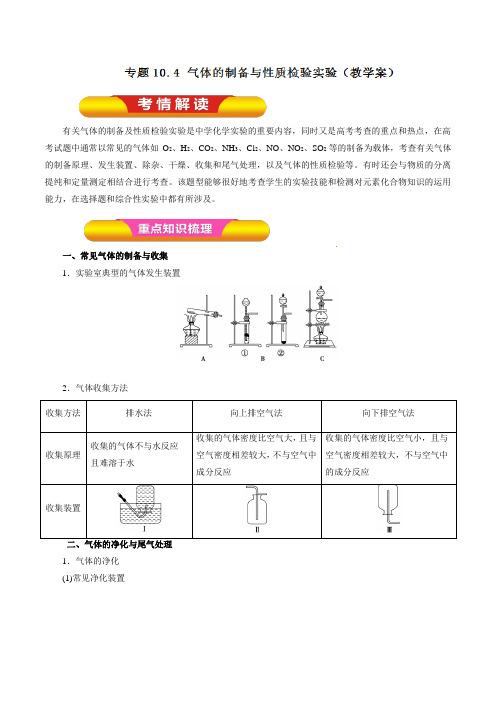 气体的制备与性质检验实验(教学案)