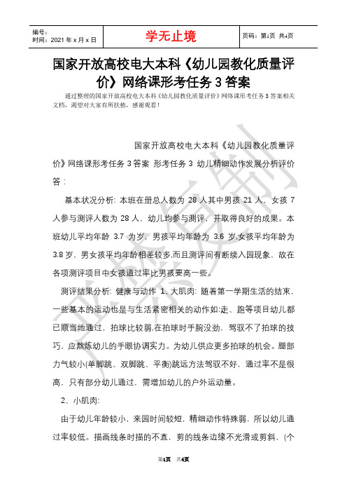 国家开放大学电大本科《幼儿园教育质量评价》网络课形考任务3答案(Word最新版)