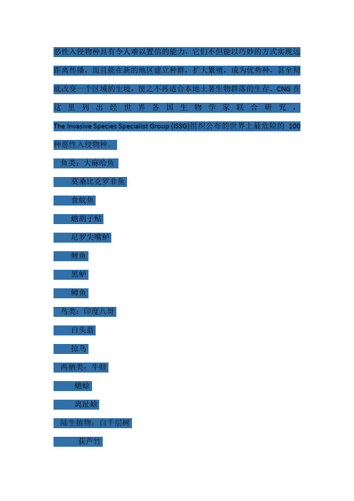 全世界最危险的100个外来入侵物种名单