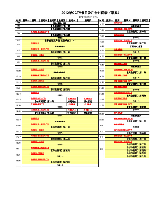2012年CCTV8节目广告时间(51开始生效)-20120426外发