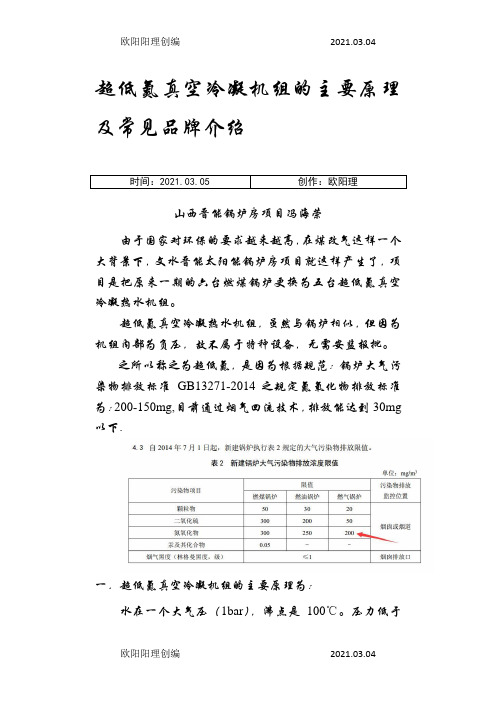 超低氮真空冷凝机组的主要原理及常见品牌介绍之欧阳理创编