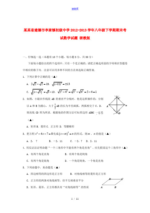 浙江省建德市李家镇初级中学2012-2013学年八年级数学下学期期末考试试题 浙教版