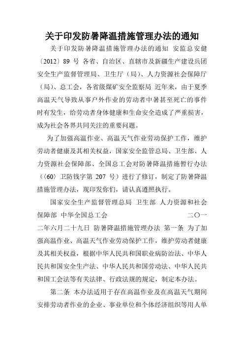 关于印发防暑降温措施管理办法的通知.doc