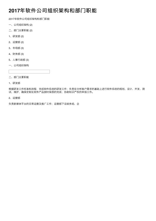 2017年软件公司组织架构和部门职能