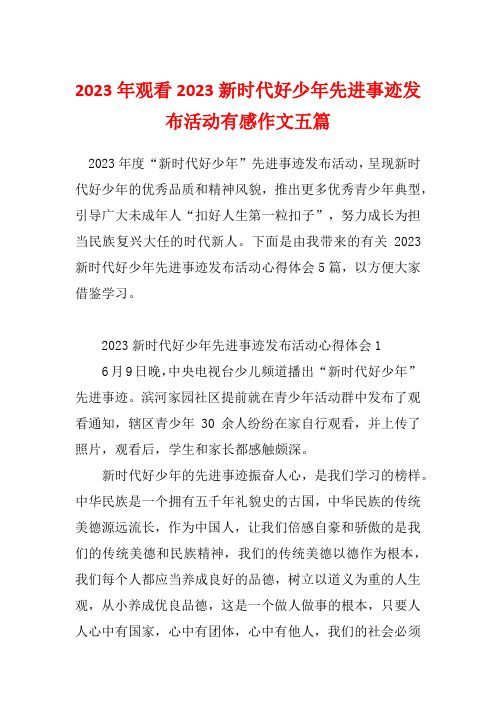 2023年观看2023新时代好少年先进事迹发布活动有感作文五篇