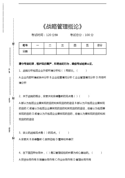 企业战略管理战略管理概论考试卷模拟考试题.docx