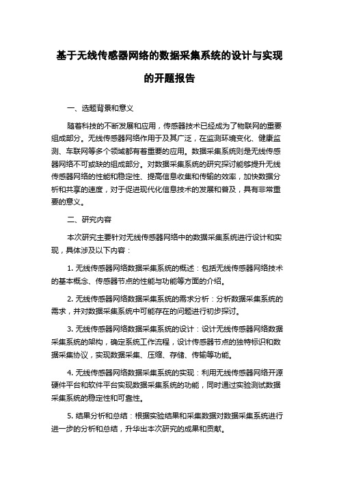 基于无线传感器网络的数据采集系统的设计与实现的开题报告