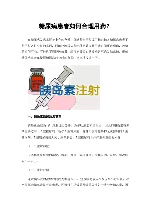 糖尿病患者如何合理用药？