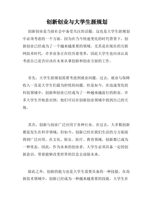 创新创业与大学生涯规划