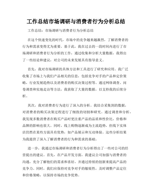 工作总结市场调研与消费者行为分析总结