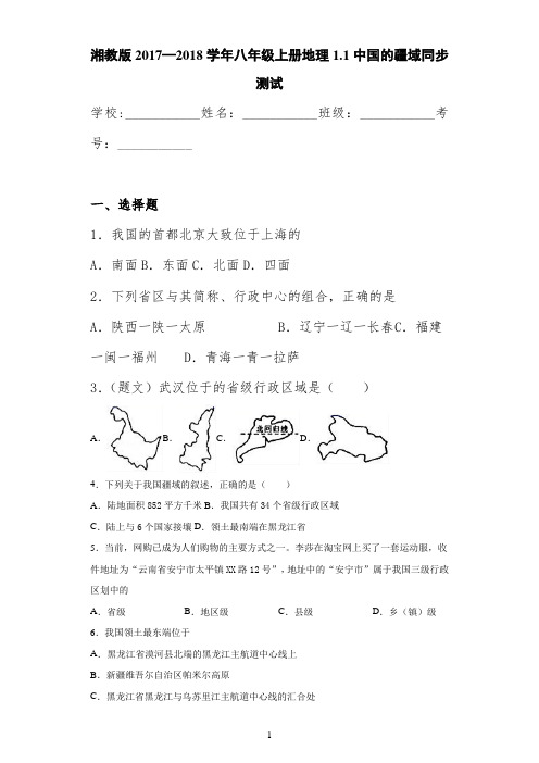 湘教版2017—2018学年八年级上册地理1.1中国的疆域同步测试