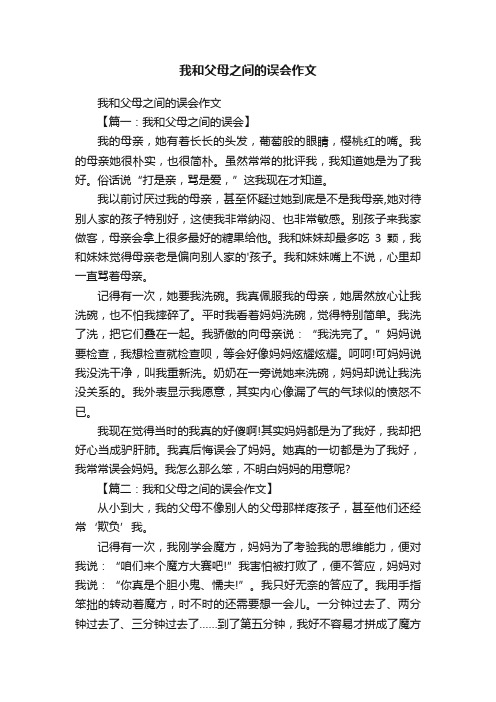 我和父母之间的误会作文