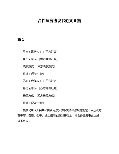 合作建房协议书范文6篇