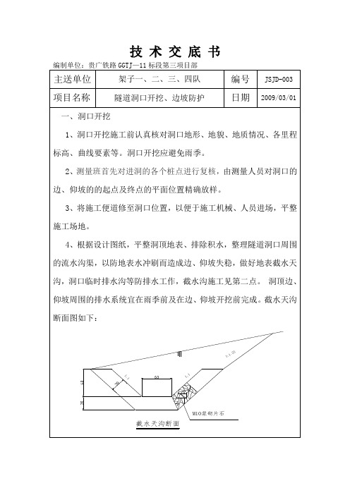 洞口开挖、边坡防护施工技术交底