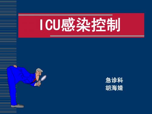 ICU感染控制