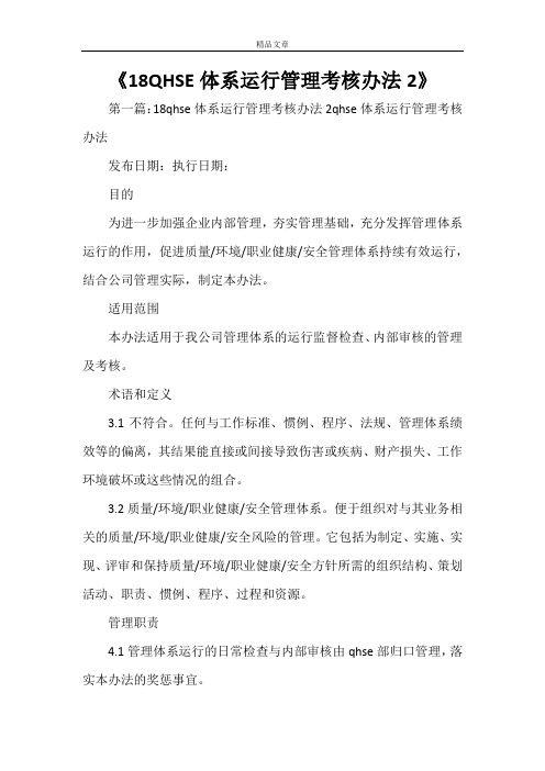 《2021QHSE体系运行管理考核办法》