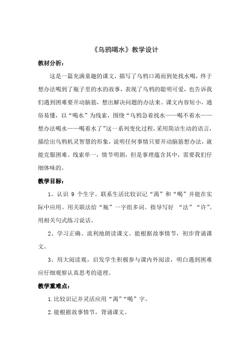 小学语文_《乌鸦喝水》教学设计学情分析教材分析课后反思