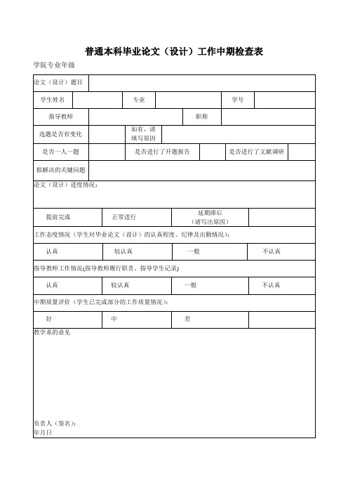 普通本科毕业论文设计工作中期检查表