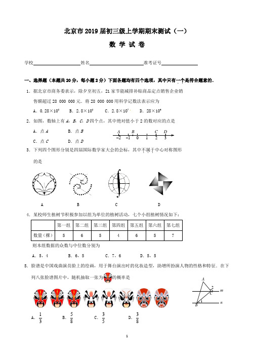 北京市2019届初三级上学期期末测试(一)