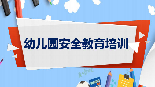 幼儿园安全教育培训PPT课件