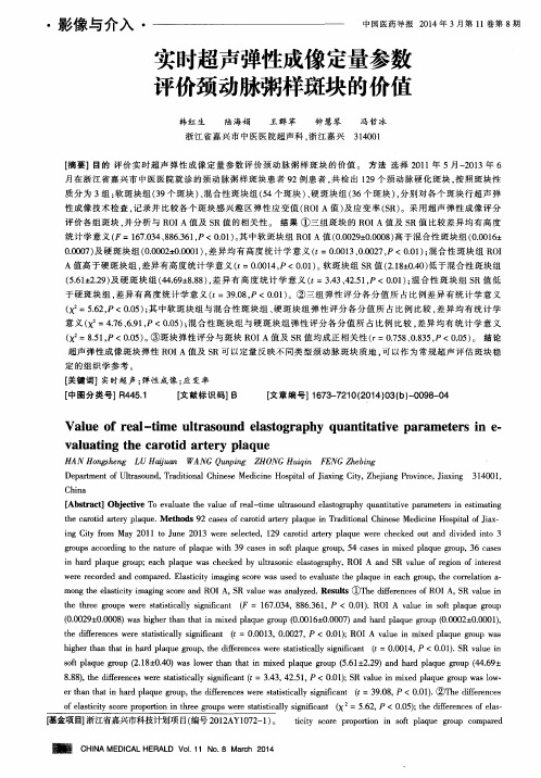 实时超声弹性成像定量参数评价颈动脉粥样斑块的价值