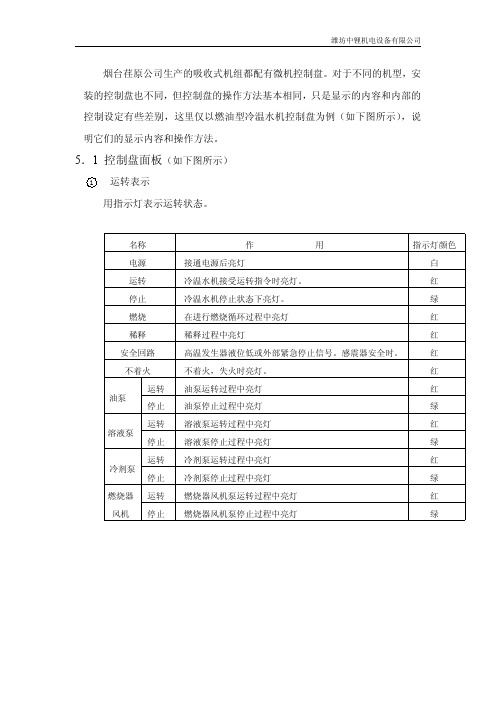 溴化锂制冷机组荏原控制系统操作指南