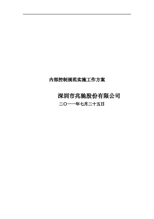 内部控制规范实施工作方案