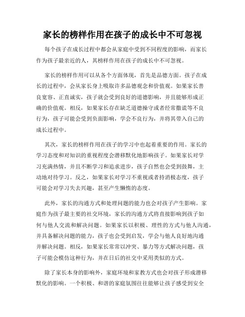 家长的榜样作用在孩子的成长中不可忽视