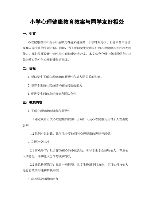 小学心理健康教育教案与同学友好相处