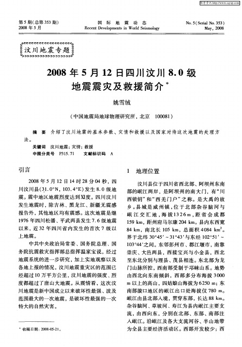 2008年5月12日四川汶川8.0级地震震灾及救援简介