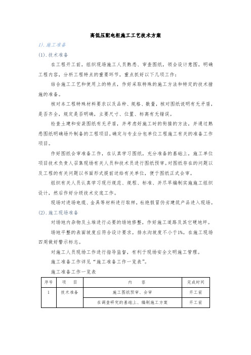 高低压配电柜施工工艺技术方案