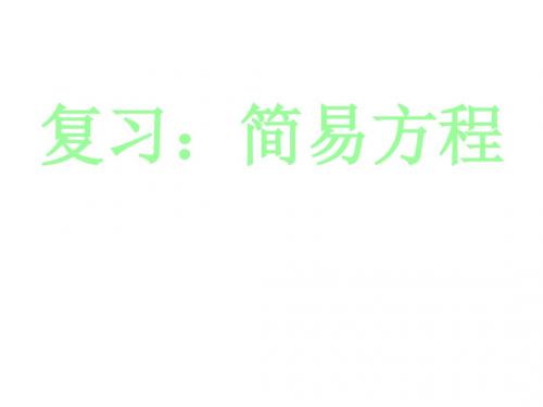 五年级简易方程—列方程解应用题课件