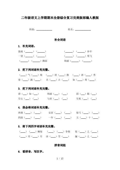 二年级语文上学期期末全册综合复习完美版部编人教版