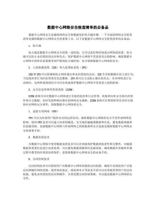 数据中心网络安全检查清单的必备品