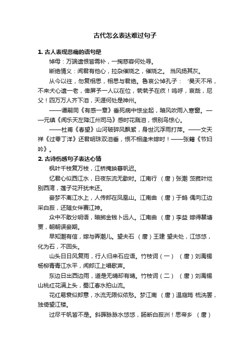 古代怎么表达难过句子