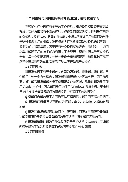 一个完整弱电项目的网络详细配置图，值得收藏学习！