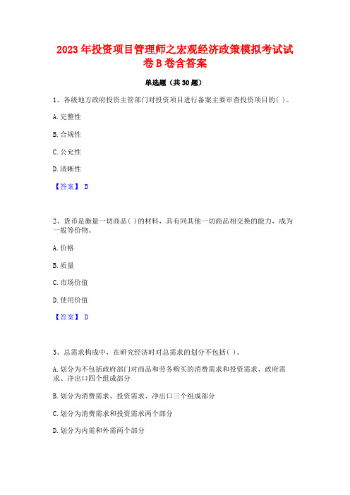 2023年投资项目管理师之宏观经济政策模拟考试试卷B卷含答案