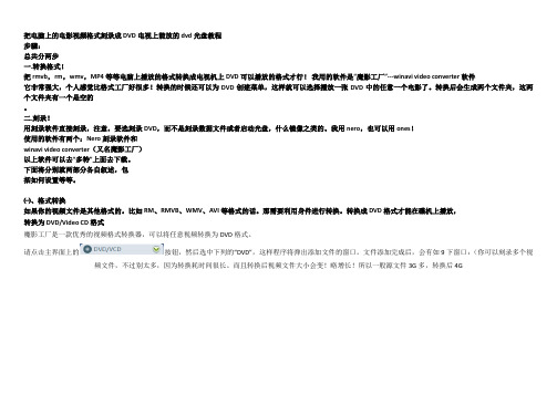 把电脑上的电影视频格式刻录成DVD电视上能放的dvd光盘教程