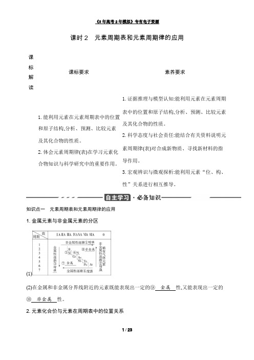 22人教版新教材化学必修第一册知识练习--元素周期表和元素周期律的应用