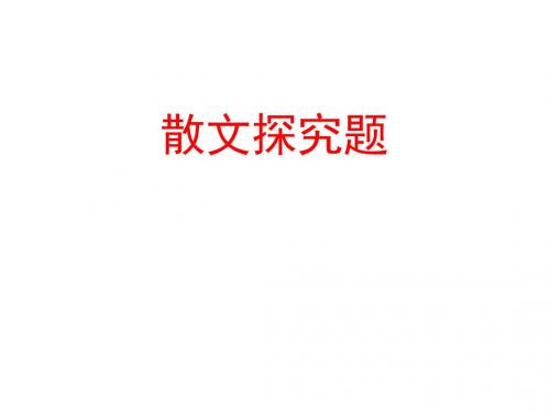 人教版高中语文复习课件：散文阅读——探究题 (共21张PPT)