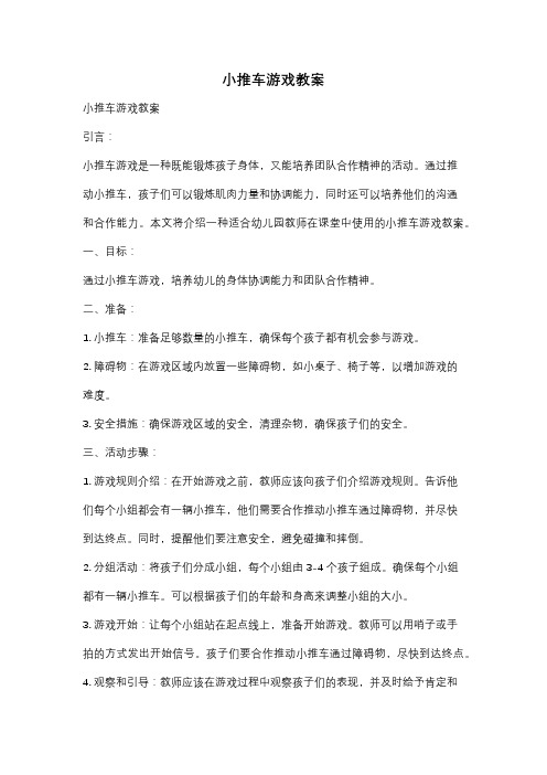 小推车游戏教案