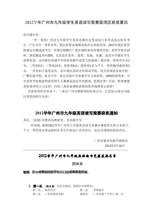 2012学年广州市九年级学生英语读写竞赛荔湾区获奖喜讯