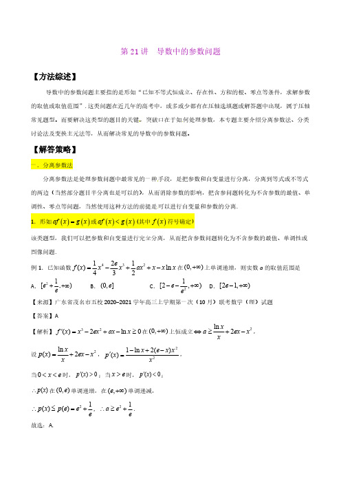 高考数学选填压轴题  第21讲  导数中的参数问题 (解析版)