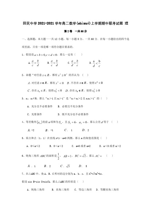 高二数学上学期期中联考试题 理 试题 2(共8页)