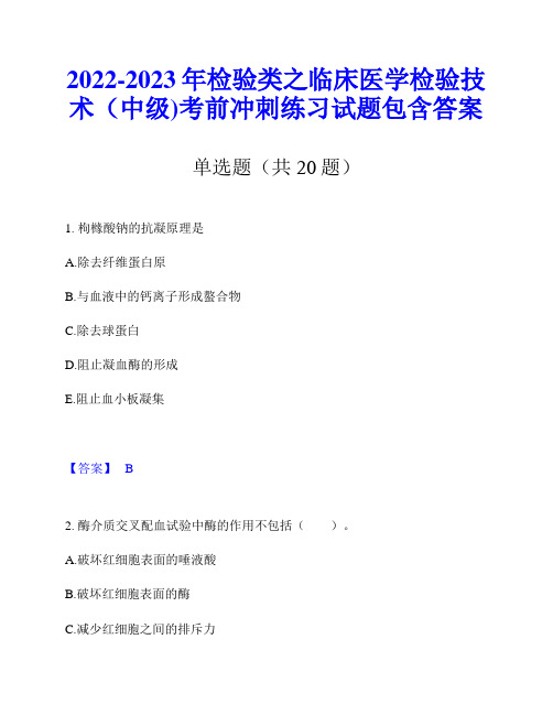 2022-2023年检验类之临床医学检验技术(中级)考前冲刺练习试题包含答案