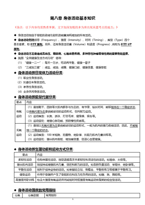 新版《健康管理师》第八章 身体活动基本知识考点