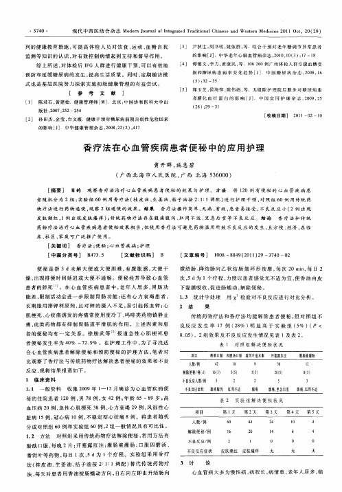 香疗法在心血管疾病患者便秘中的应用护理