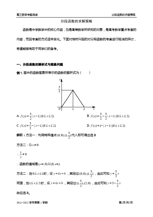 [专题阅读]分段函数的求解策略